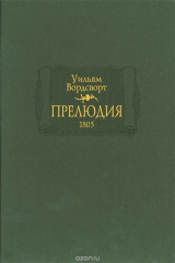 книга Прелюдия, или Становление сознания поэта