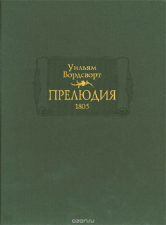 Книга Прелюдия, или Становление сознания поэта на ReadRate.com книга Прелюдия, или Становление сознания поэта