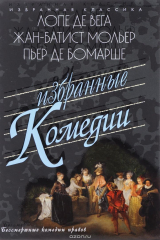 книга Лопе де Вега. Жан-Батист Мольер. Пьер де Бомарше. Избранные комедии