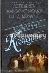 книга Избранные комедии: Учитель танцев; Тартюф, или Обманщик. Дон Жуан, или Каменное пиршество
