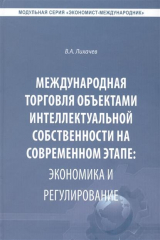 книга Международная торговля объектами интеллектуальной собственности на современном этапе: экономика и регулирование. Монография