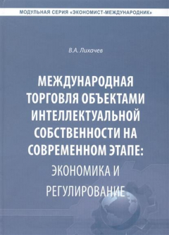 Книга Международная торговля объектами интеллектуальной собственности на современном этапе: экономика и регулирование. Монография на ReadRate.com книга Международная торговля объектами интеллектуальной собственности на современном этапе: экономика и регулирование. Монография