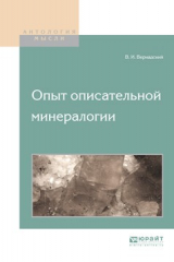 книга Опыт описательной минералогии