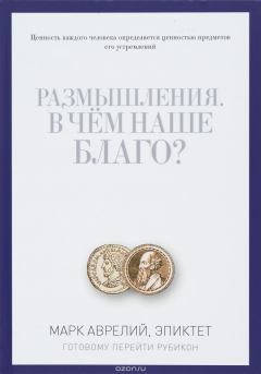 Книга Размышления. В чем наше благо? Готовому перейти Рубикон на ReadRate.com книга Размышления. В чем наше благо? Готовому перейти Рубикон