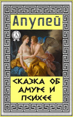 Книга Сказка об Амуре и Психее на ReadRate.com книга Сказка об Амуре и Психее