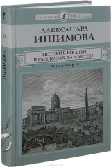 книга История России в рассказах для детей. В 2 книгах. Книга 2