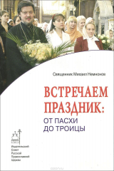 книга Встречаем праздник. От Пасхи до Троицы