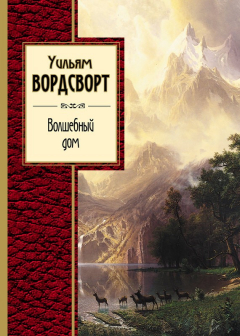 Книга Волшебный дом на ReadRate.com книга Волшебный дом