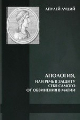 книга Апология, или Речь в защиту себя самого от обвинения в магии