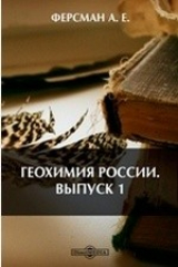 книга Геохимия России