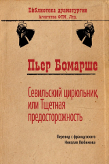книга Севильский цирюльник, или Тщетная предосторожность