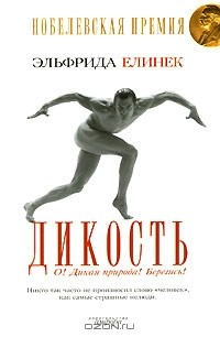 Книга Дикость. О! Дикая природа! Берегись! на ReadRate.com книга Дикость. О! Дикая природа! Берегись!