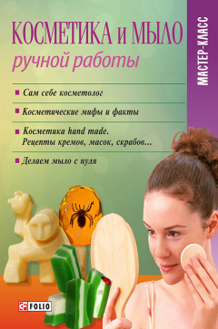 Книга Косметика и мыло ручной работы на ReadRate.com книга Косметика и мыло ручной работы