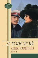 книга Анна Каренина. Том 1