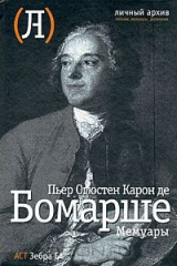 книга Пьер Огюстен Карон де Бомарше. Мемуары