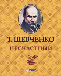Книга Несчастный на ReadRate.com книга Несчастный