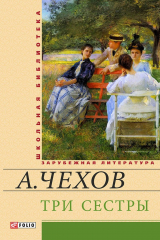 книга Три сестры