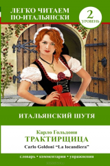 книга Итальянский шутя. Трактирщица / La locandiera. Уровень 2