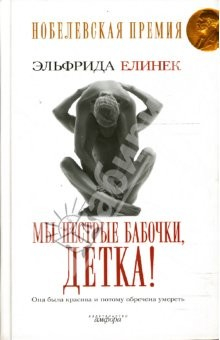 Книга Мы пестрые бабочки, детка!: роман на ReadRate.com книга Мы пестрые бабочки, детка!: роман