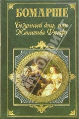 книга Безумный день, или Женитьба Фигаро: Пьесы