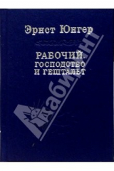 книга Рабочий. Господство и гештальт; Тотальная мобилизация; О боли