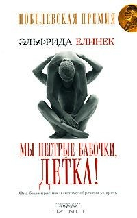 Книга Мы пестрые бабочки, детка! на ReadRate.com книга Мы пестрые бабочки, детка!