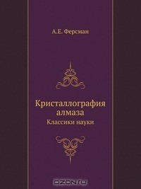 Книга Кристаллография алмаза на ReadRate.com книга Кристаллография алмаза