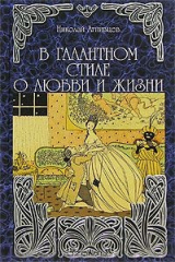 книга В галантном стиле о любви и жизни