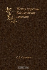 книга Жених царевны. Касимовская невеста