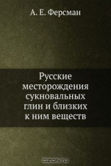 книга Русские месторождения сукновальных глин и близких к ним веществ