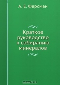 Книга Краткое руководство к собиранию минералов на ReadRate.com книга Краткое руководство к собиранию минералов