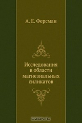 книга Исследования в области магнезиальных силикатов
