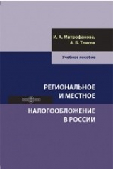 книга Региональное и местное налогообложение в России