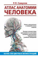 книга Атлас анатомии человека. Учебное пособие для студентов высших медицинских учебных заведений