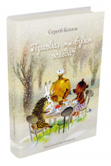 книга Правда, мы будем всегда? (Козлов С.Г.)