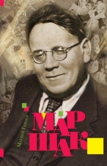 Книга Маршак на ReadRate.com книга Маршак