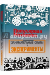 книга Популярная механика. Занимательные опыты и эксперименты
