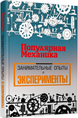 книга "Популярная механика". Лучшее от редакции журнала