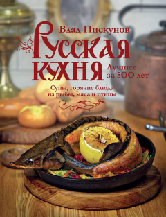 Книга Русская кухня. Лучшее за 500 лет. Книга вторая. Супы, горячие блюда из рыбы, мяса и птицы на ReadRate.com книга Русская кухня. Лучшее за 500 лет. Книга вторая. Супы, горячие блюда из рыбы, мяса и птицы