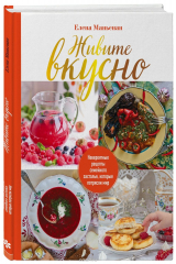 книга Живите вкусно! Невероятные рецепты семейного застолья, которые потрясли мир