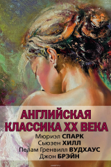 книга Английская классика ХХ века