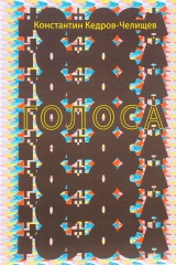 книга Голоса. Документально-биографическая мистерия