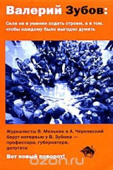 книга Валерий Зубов: Сила не в умении ходить строем, а в том, чтобы каждому было выгодно думать