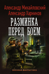 книга Разминка перед боем