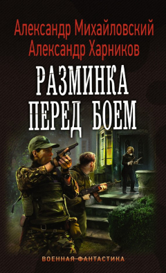 Книга Разминка перед боем на ReadRate.com книга Разминка перед боем