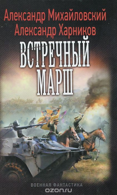 Книга Встречный марш на ReadRate.com книга Встречный марш