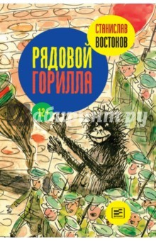 Книга Рядовой Горилла на ReadRate.com книга Рядовой Горилла