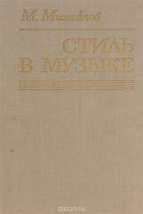 книга Стиль в музыке. Исследование