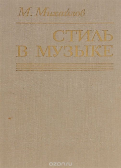 Книга Стиль в музыке. Исследование на ReadRate.com книга Стиль в музыке. Исследование