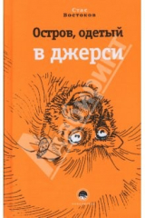 книга Остров, одетый в джерси, или Специалист по полуобезьянам